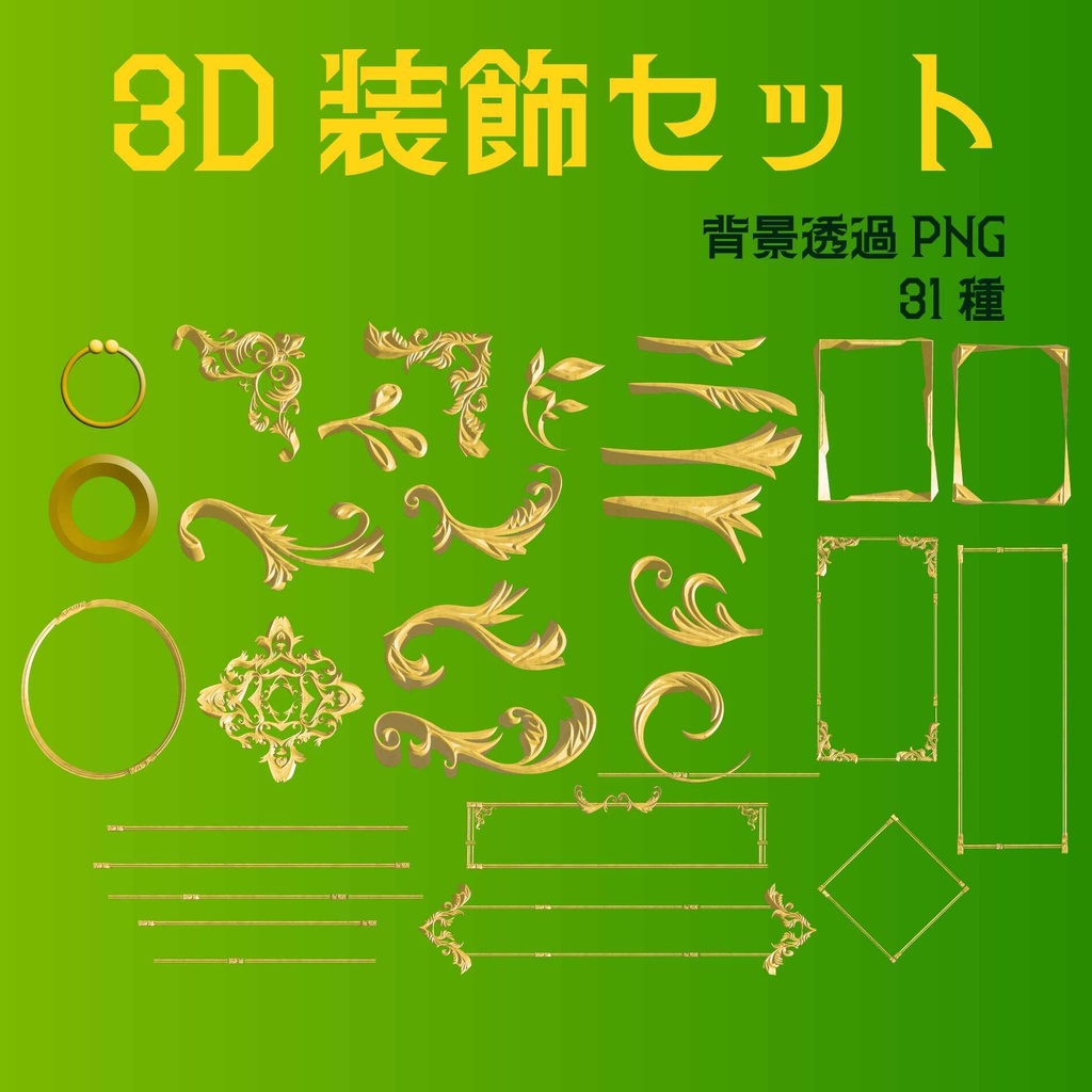 金の豪華な3D装飾パーツ・フレーム31種セット - 背景透過png