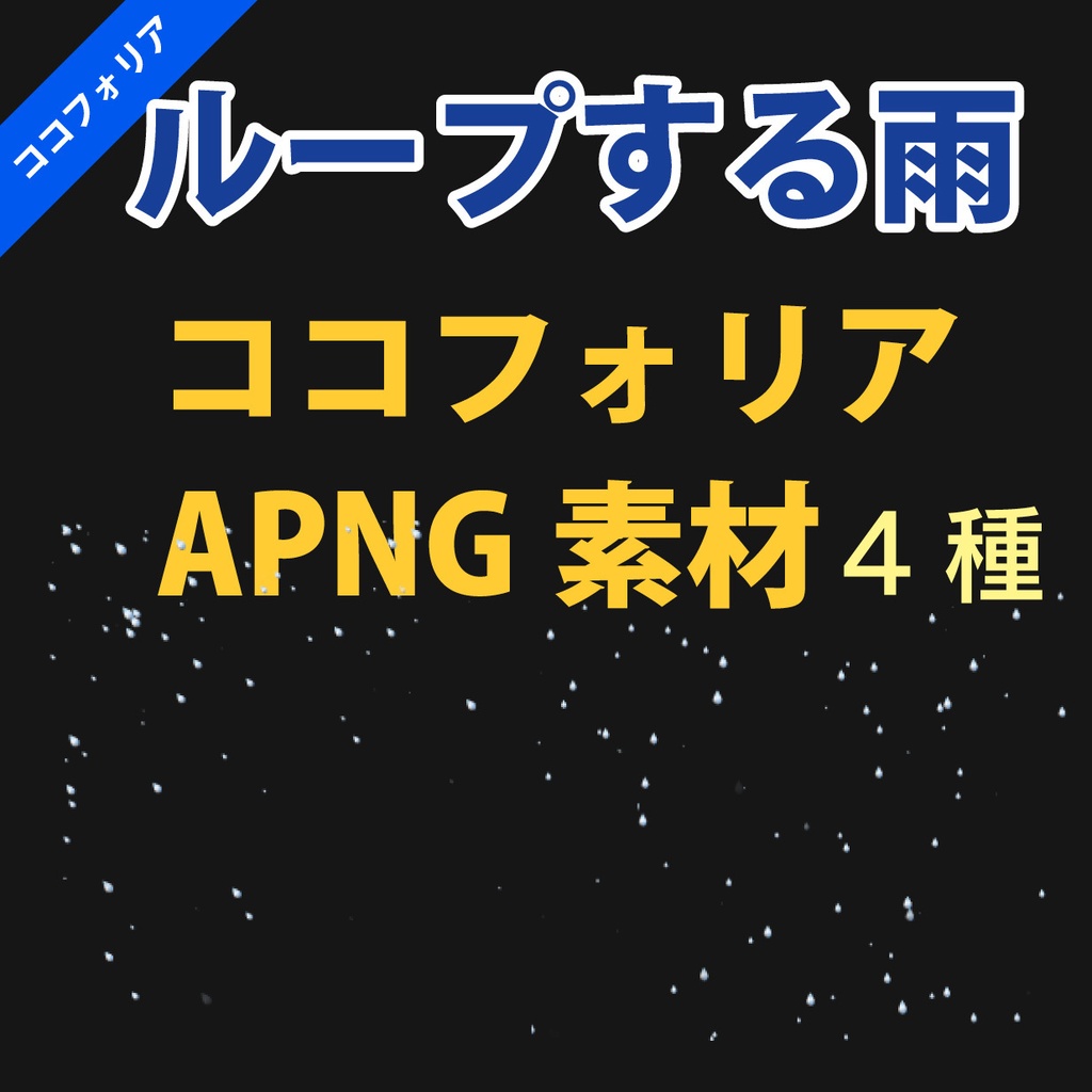 動く雨のAPNGループ素材。汎用的に使える雨の素材セットl