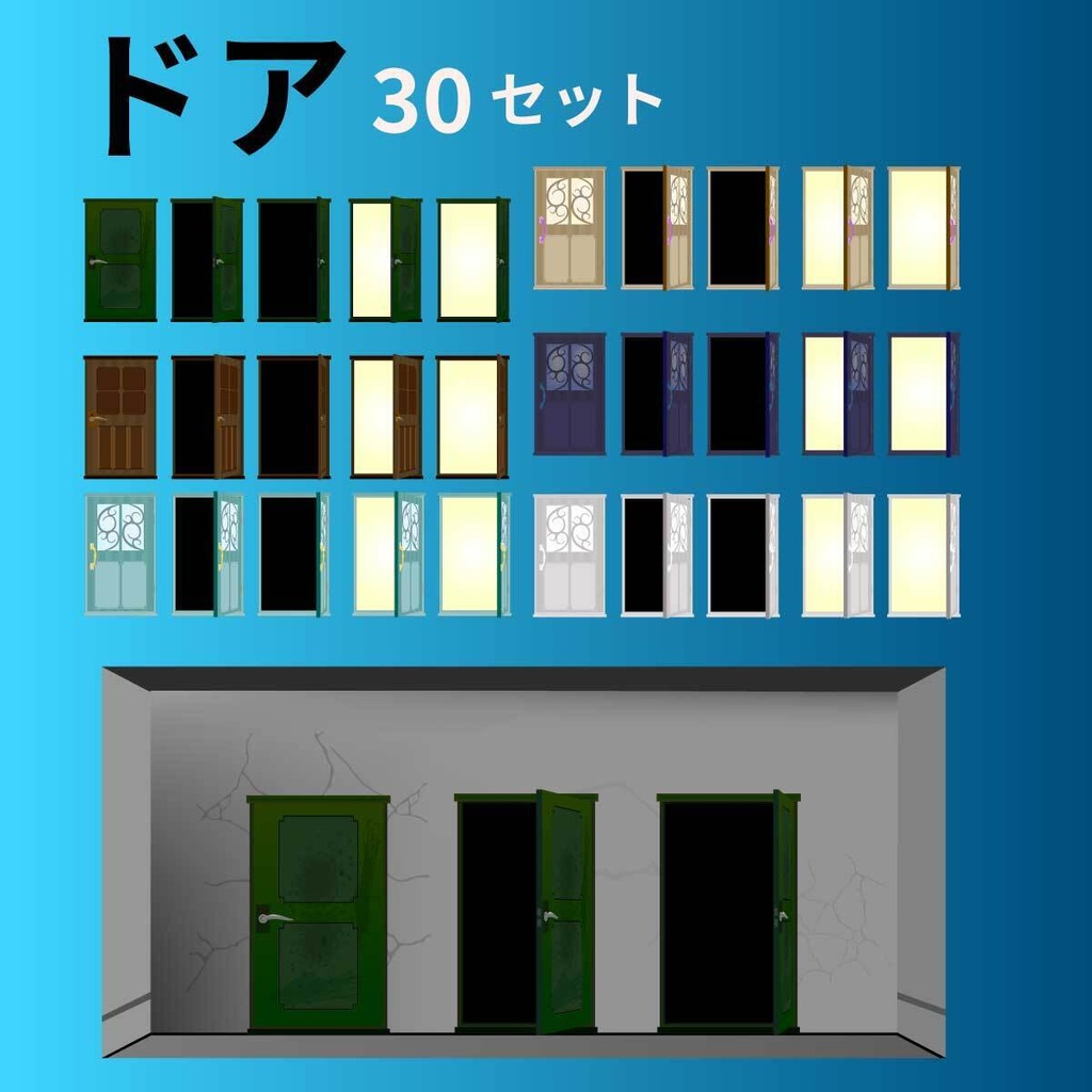 ドアセット30種類 - 怪しい扉・閉じ・半開き・開く - 高解像度png / ai