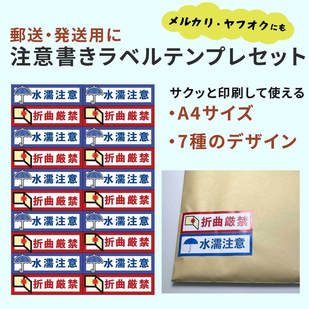 折り曲げ厳禁・水濡れ注意のラベルイラスト発郵送・発送用の素材セット