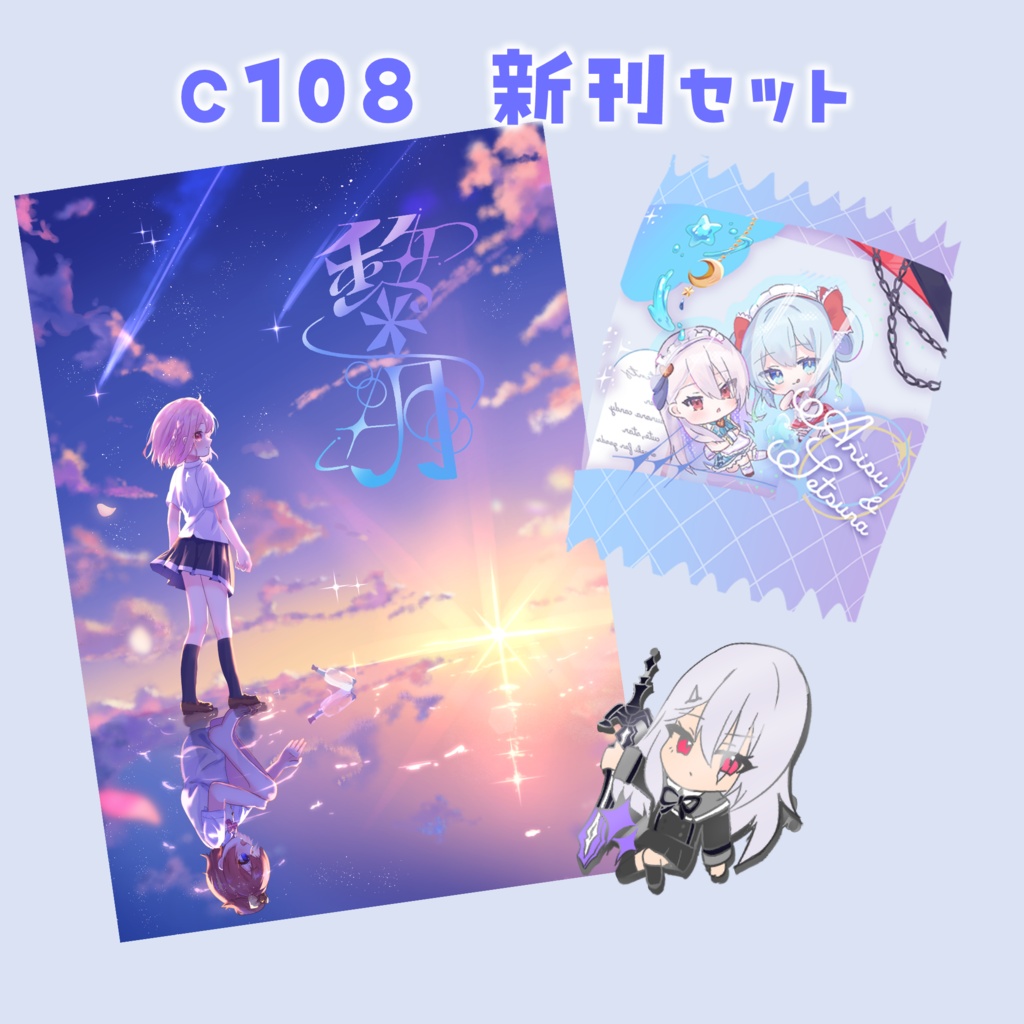 C108 Daybreak新刊セット
