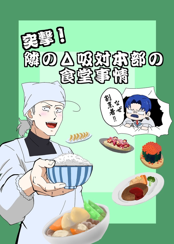 突撃！隣のΔ吸対本部の食堂事情
