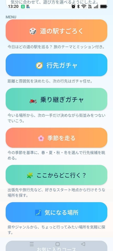 「道の途中。」ツーリング用アプリ Android版・PC版 Ver2.6.0