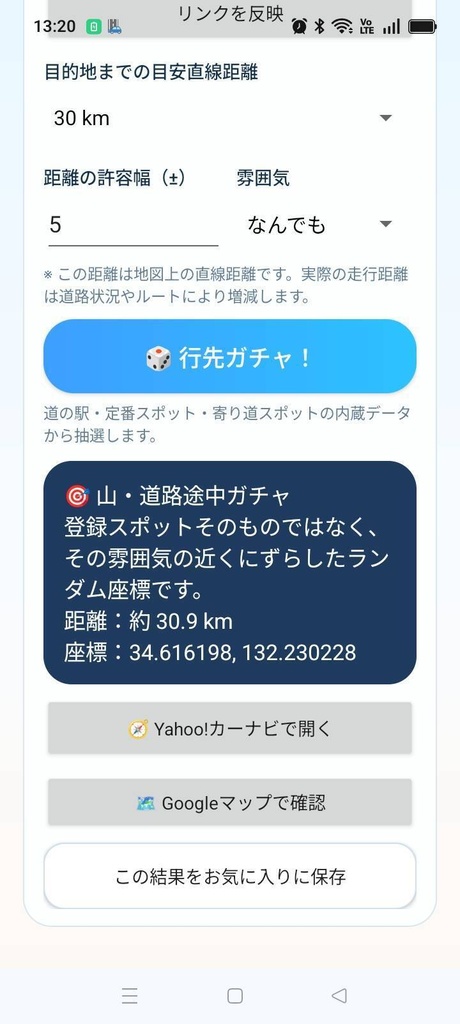 「道の途中。」ツーリング用アプリ Android版・PC版 Ver2.6.0