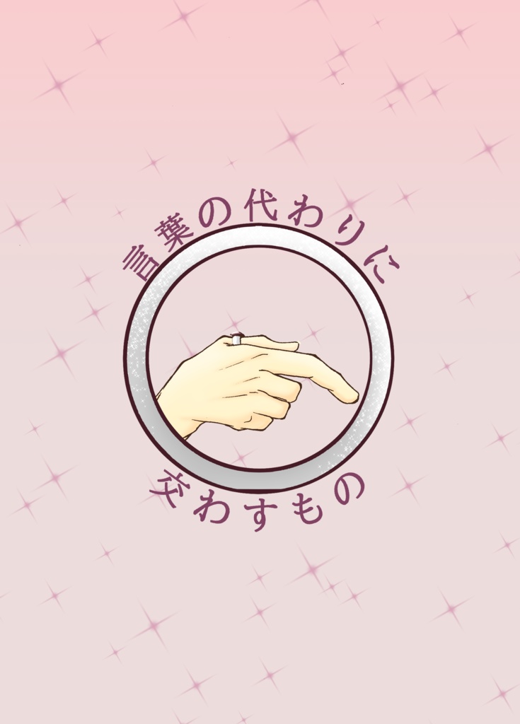言葉の代わりに交わすもの
