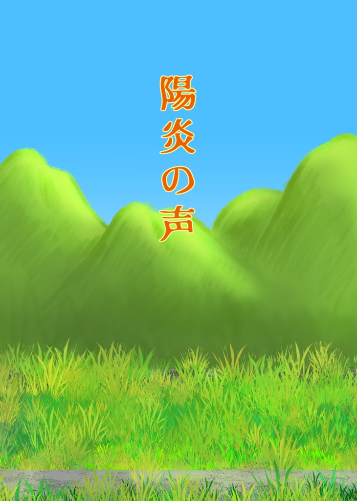 陽炎の声