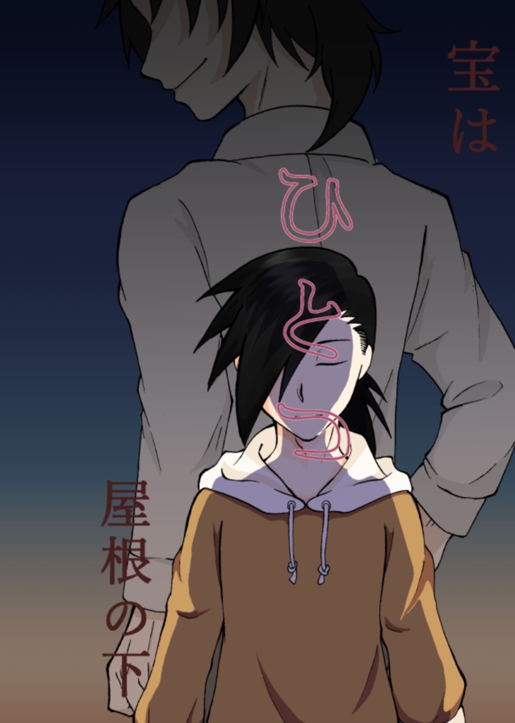 宝はひとつ屋根の下
