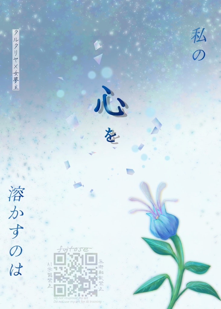 私の心を溶かすのは