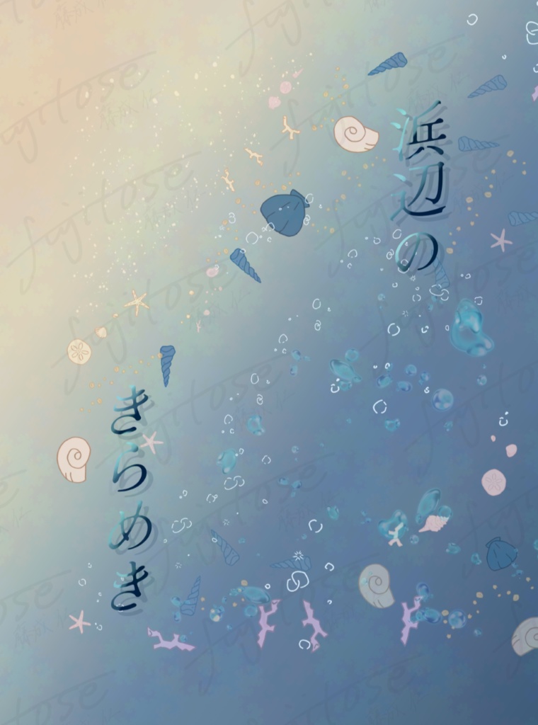 浜辺のきらめき