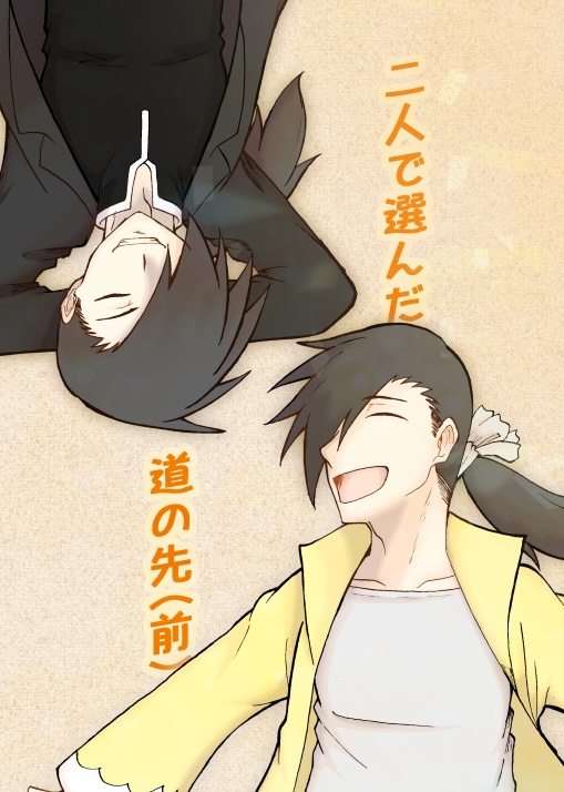 二人で選んだ道の先（前）