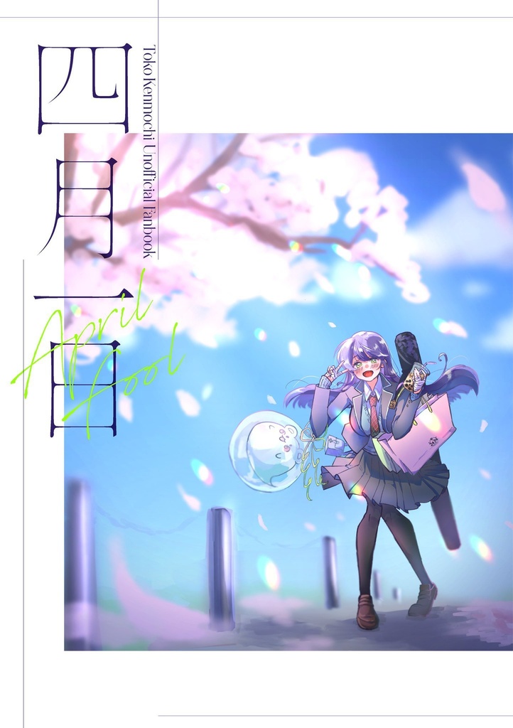 【非公式】四月一日