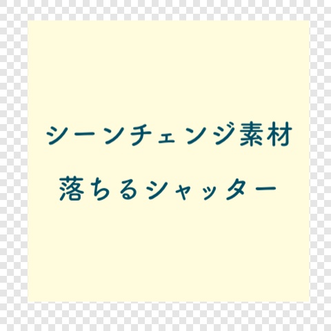 シーンチェンジ・落ちるシャッター (APNG素材)