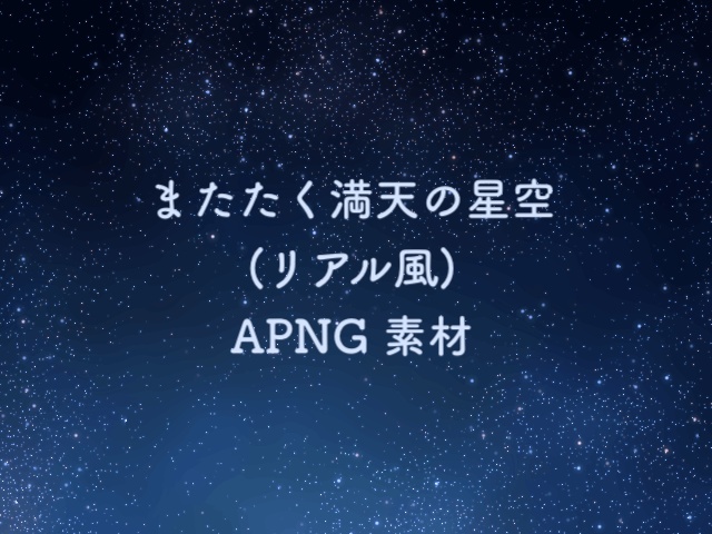 無料有 またたく満天の星空 (APNG 素材)