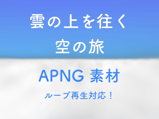 無料有 雲の上を往く空の旅 (APNG 素材)