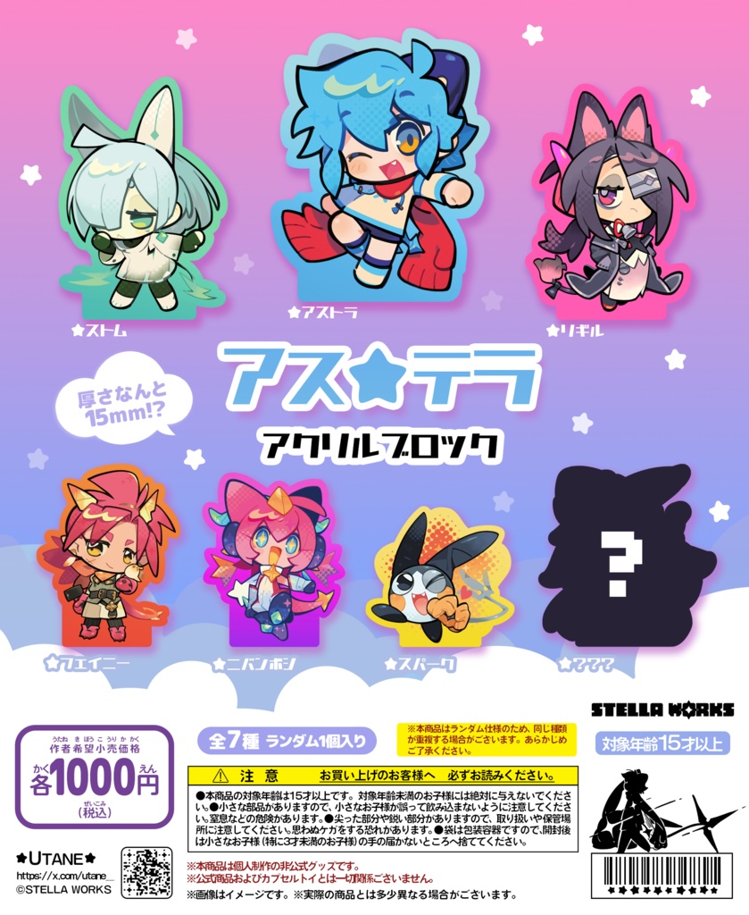 アス☆テラ アクリルブロック