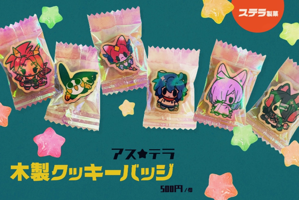 アス☆テラ　木製クッキーバッジ