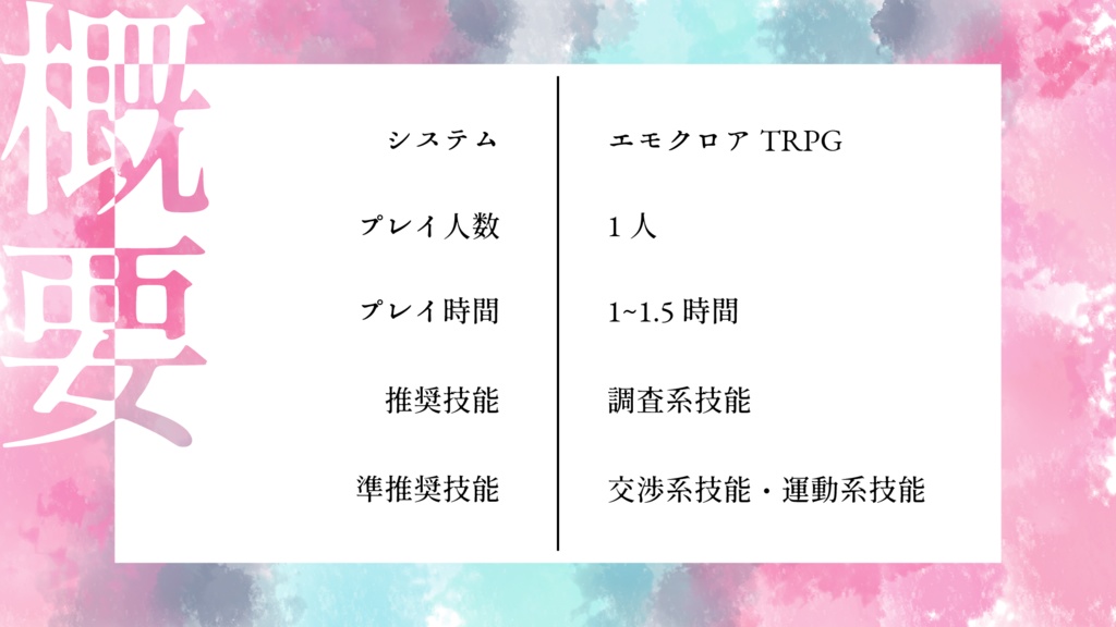ユキドケ【エモクロアTRPGシナリオ】