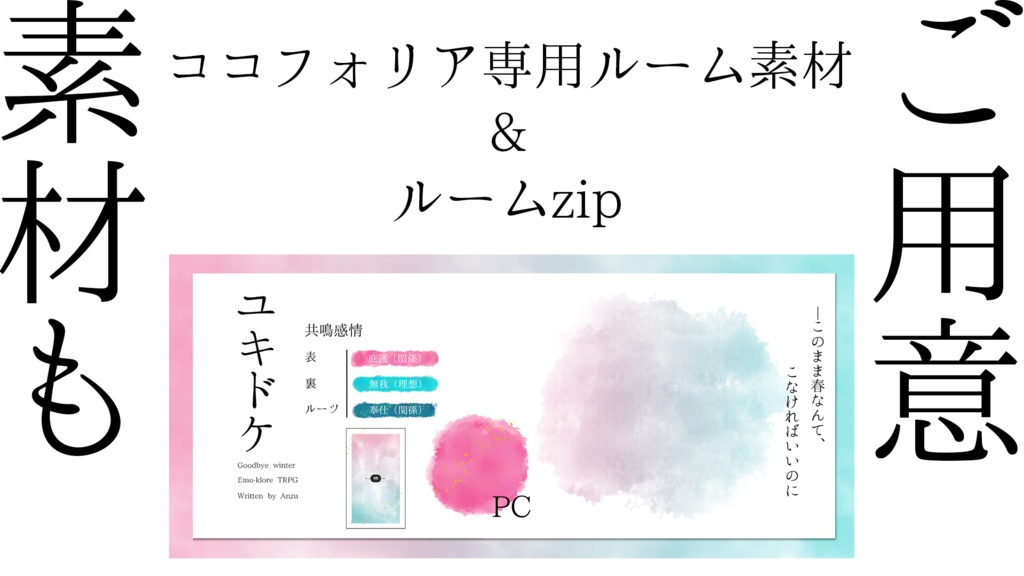 ユキドケ【エモクロアTRPGシナリオ】