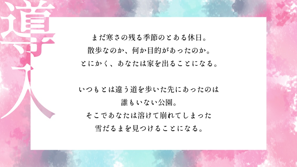 ユキドケ【エモクロアTRPGシナリオ】