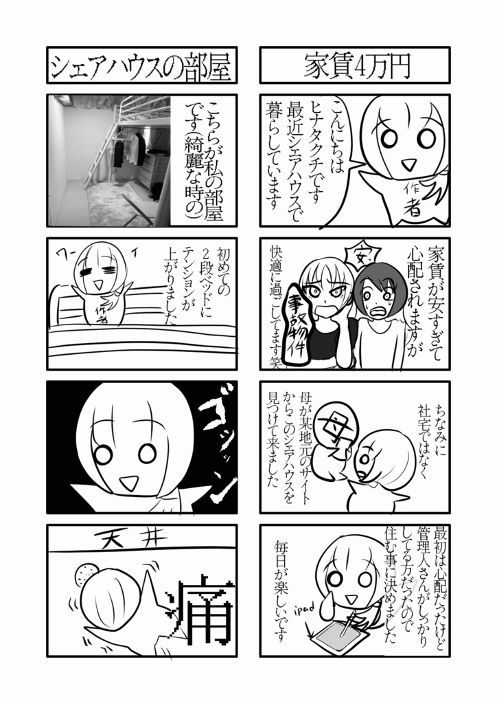 モノクロ版　千代田区家賃4万円シェアハウス生活
