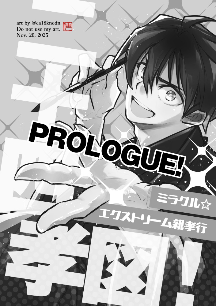 闇鍋★書画同源!