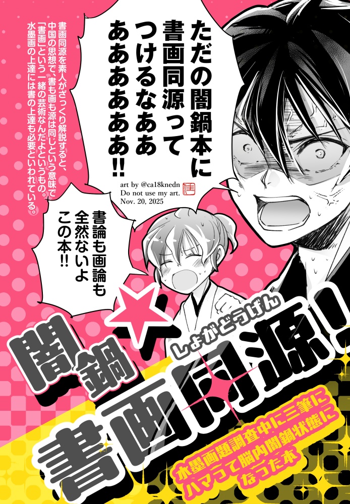 闇鍋★書画同源！