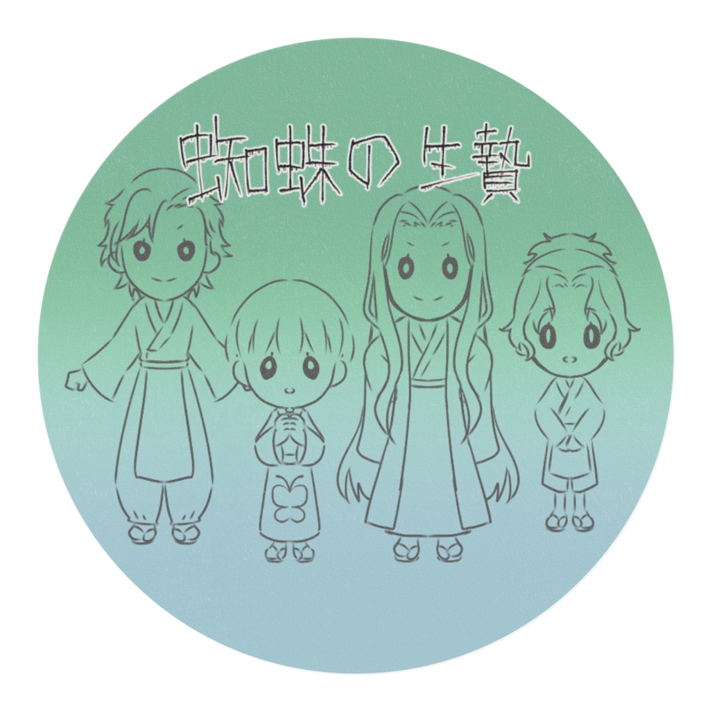 蜘蛛の生贄マスキングテープSD