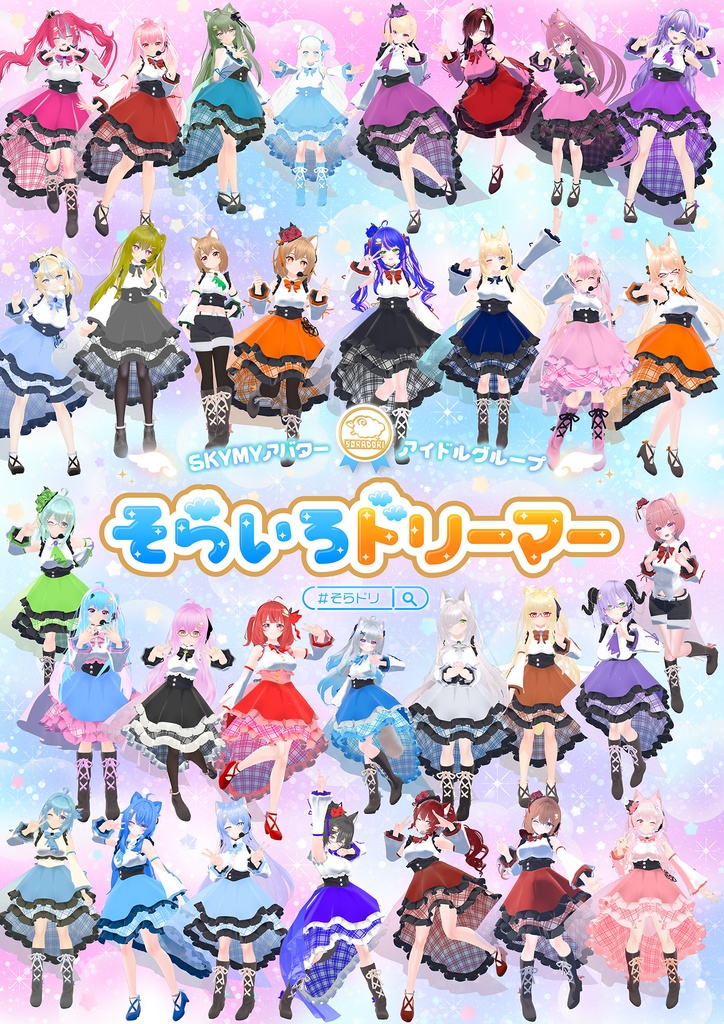 そらいろドリーマー公式ポスター