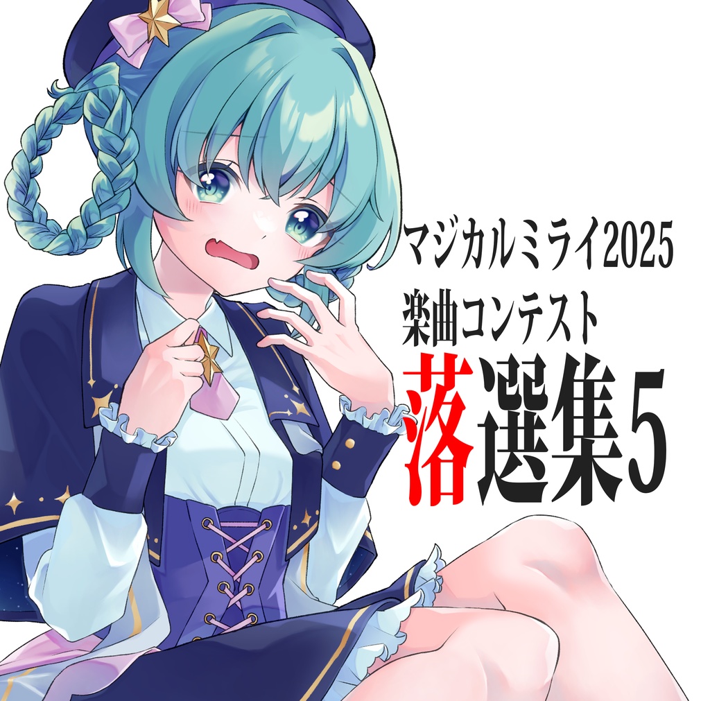 マジカルミライ2025楽曲コンテスト落選集5【DL版】