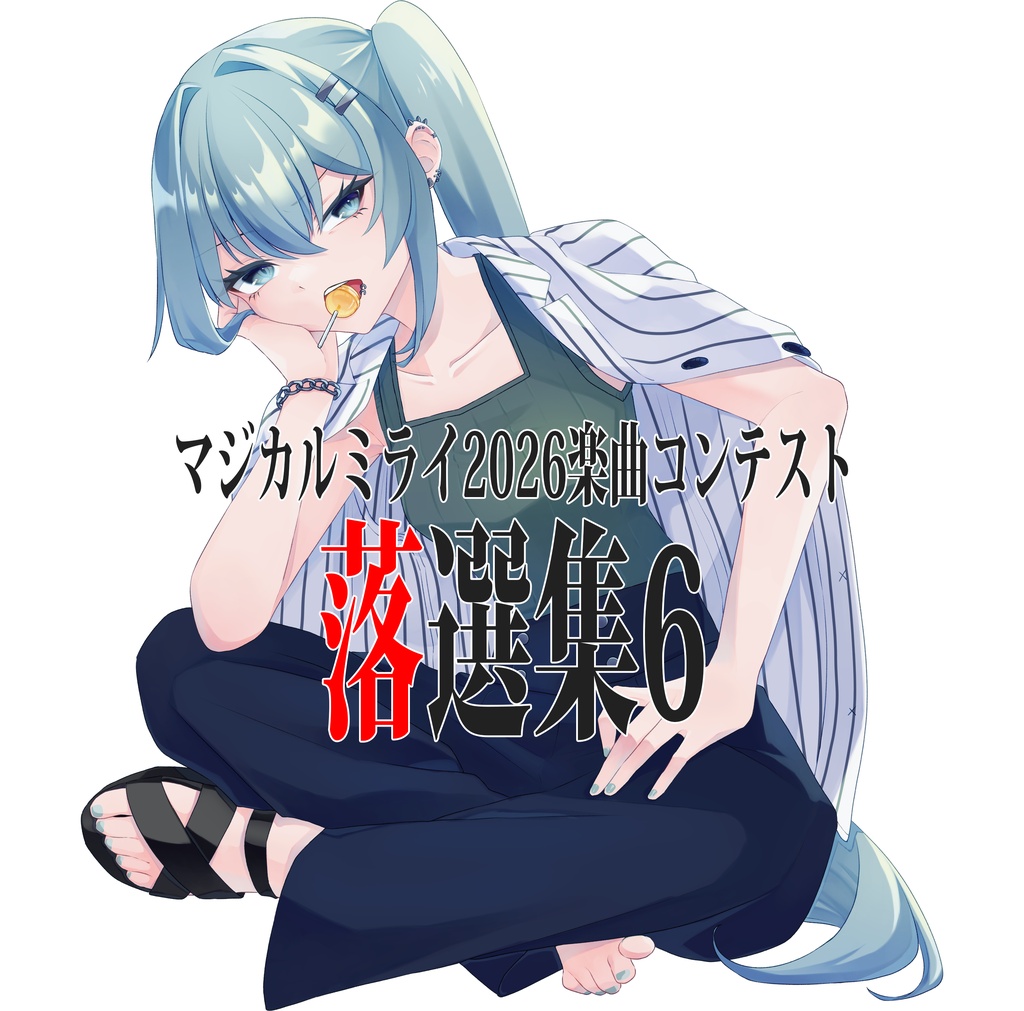 マジカルミライ2026楽曲コンテスト落選集6【DL版】
