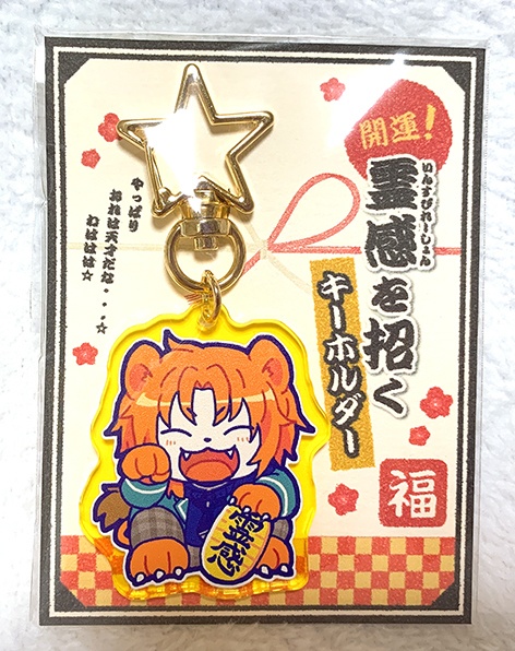 霊感を招くアクリルキーホルダー