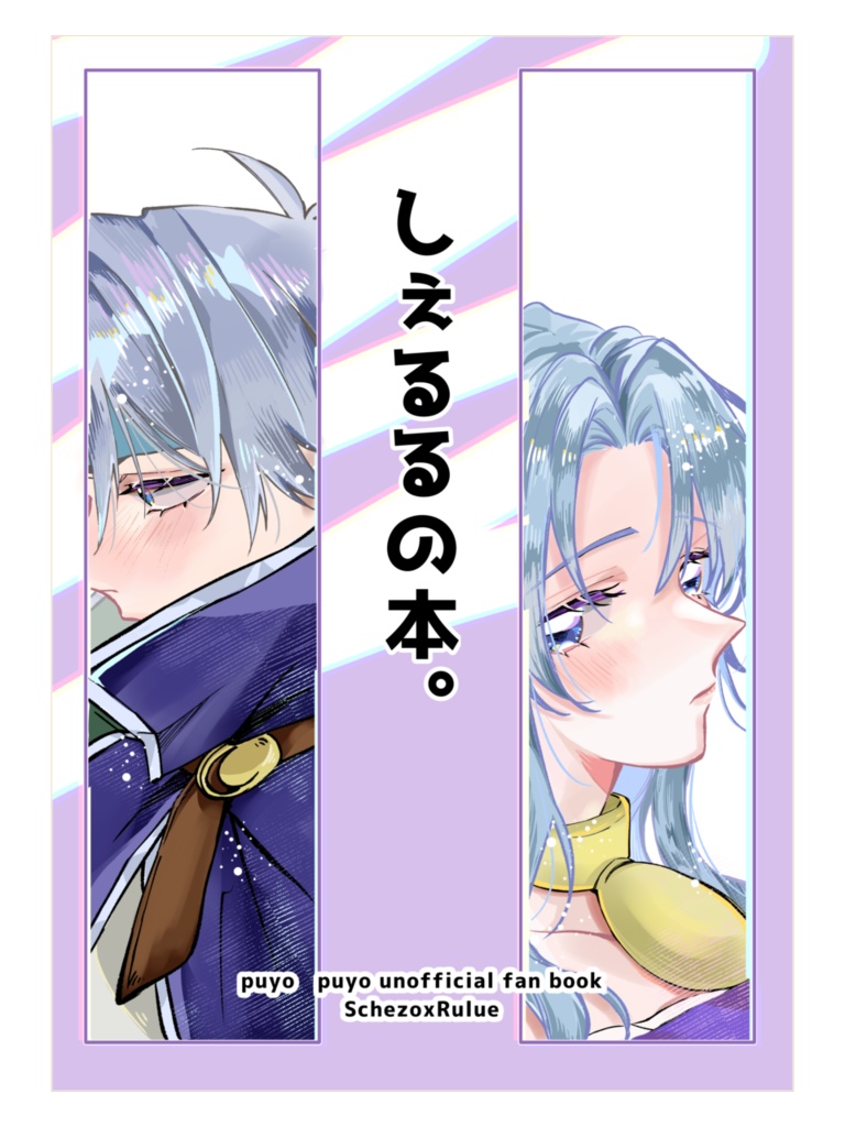 しぇるるの本。