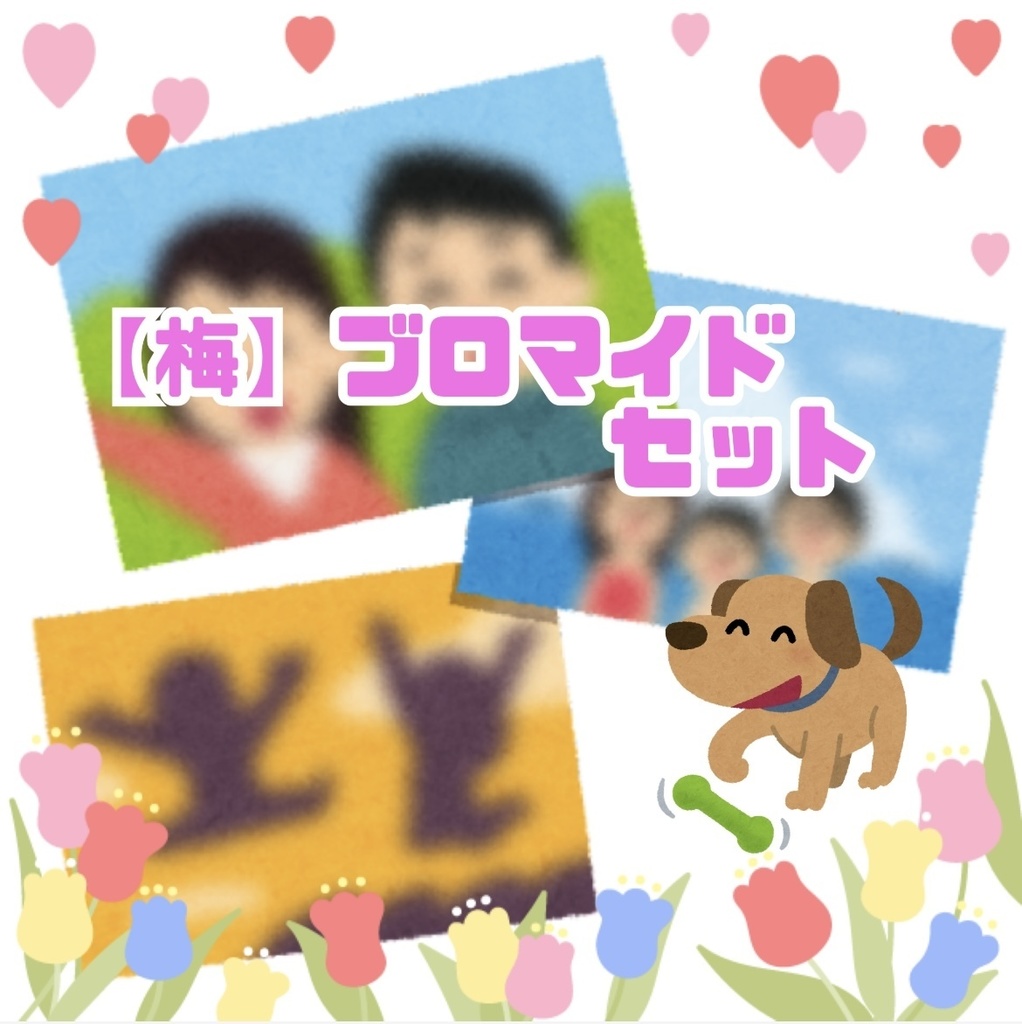 【梅】3/28ブロマイドセット