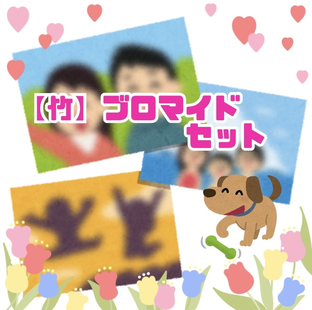 【竹】3/28ブロマイドセット