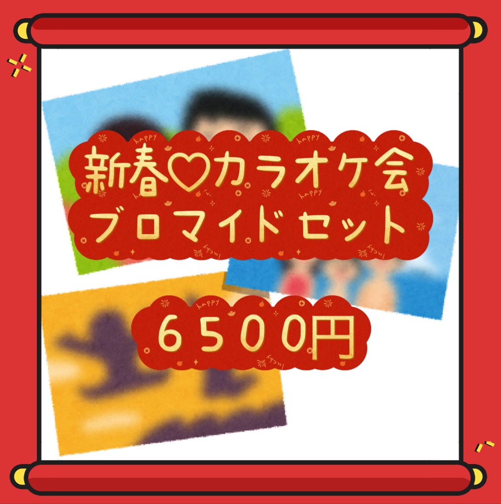 新春カラオケ会ブロマイドセット