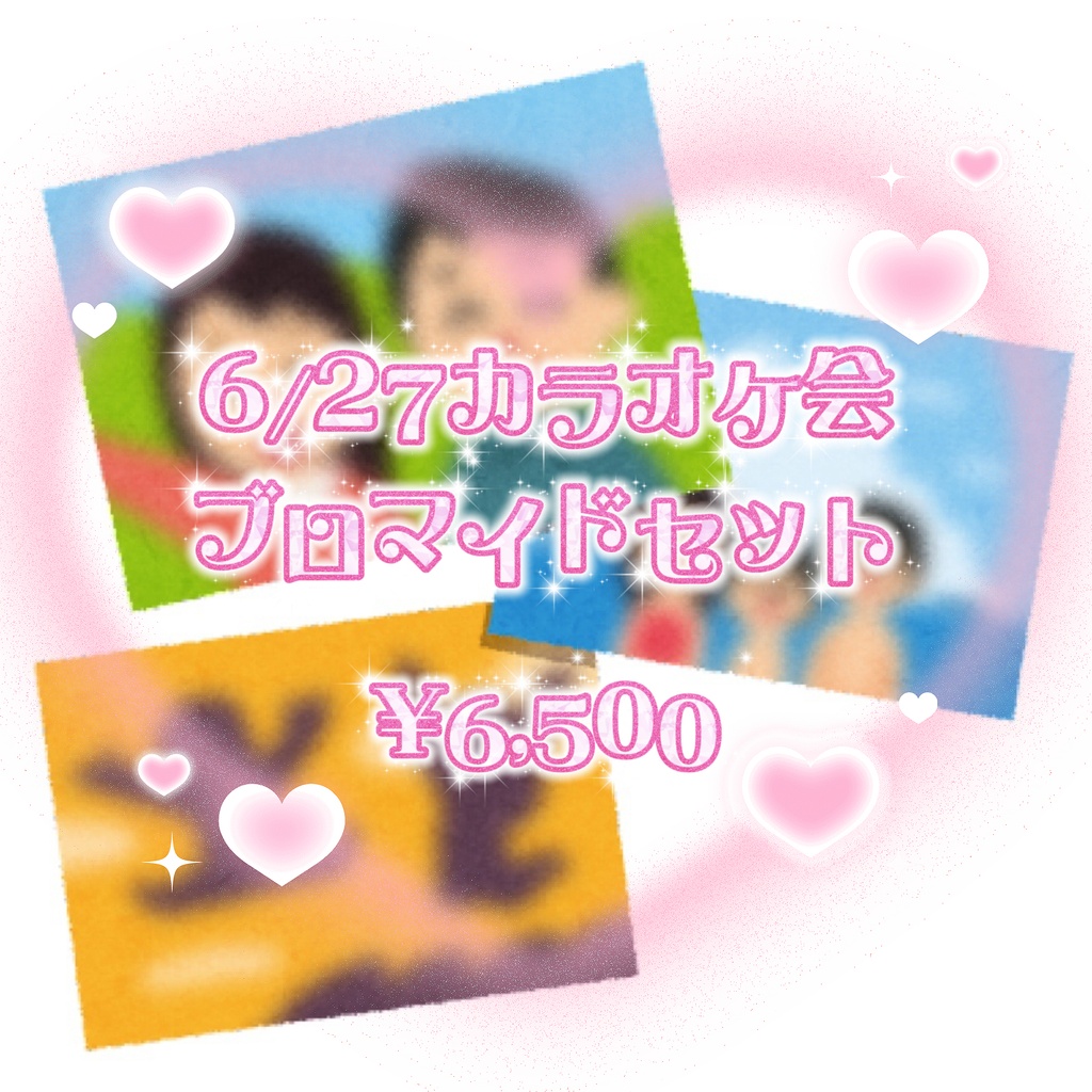 6/27カラオケ会ブロマイドセット