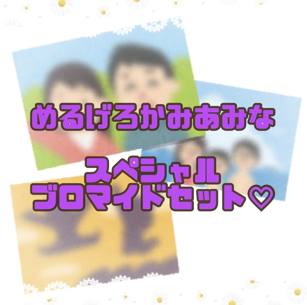 めるげろかみあみなスペシャルブロマイドセット