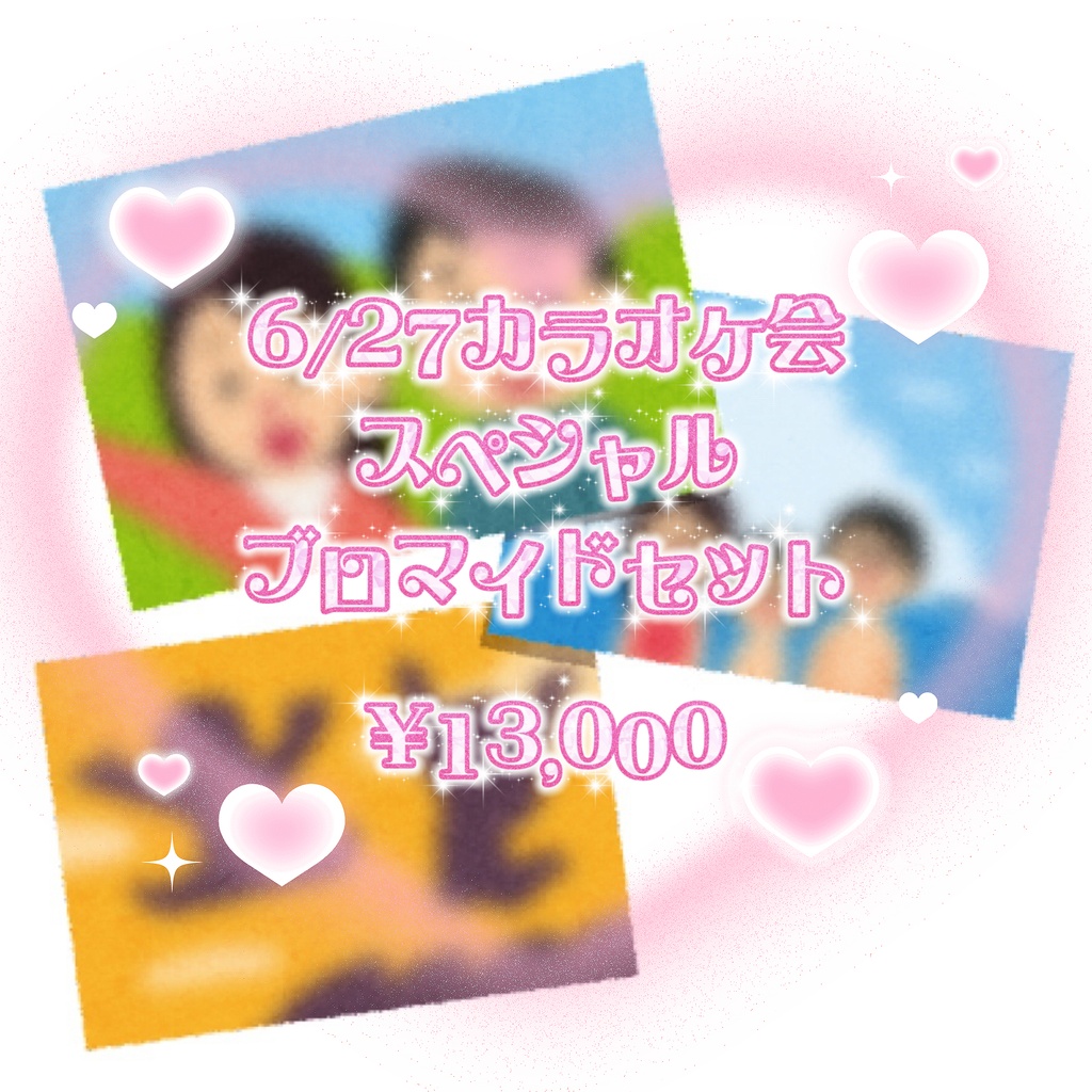 6/27カラオケ会スペシャルブロマイドセット