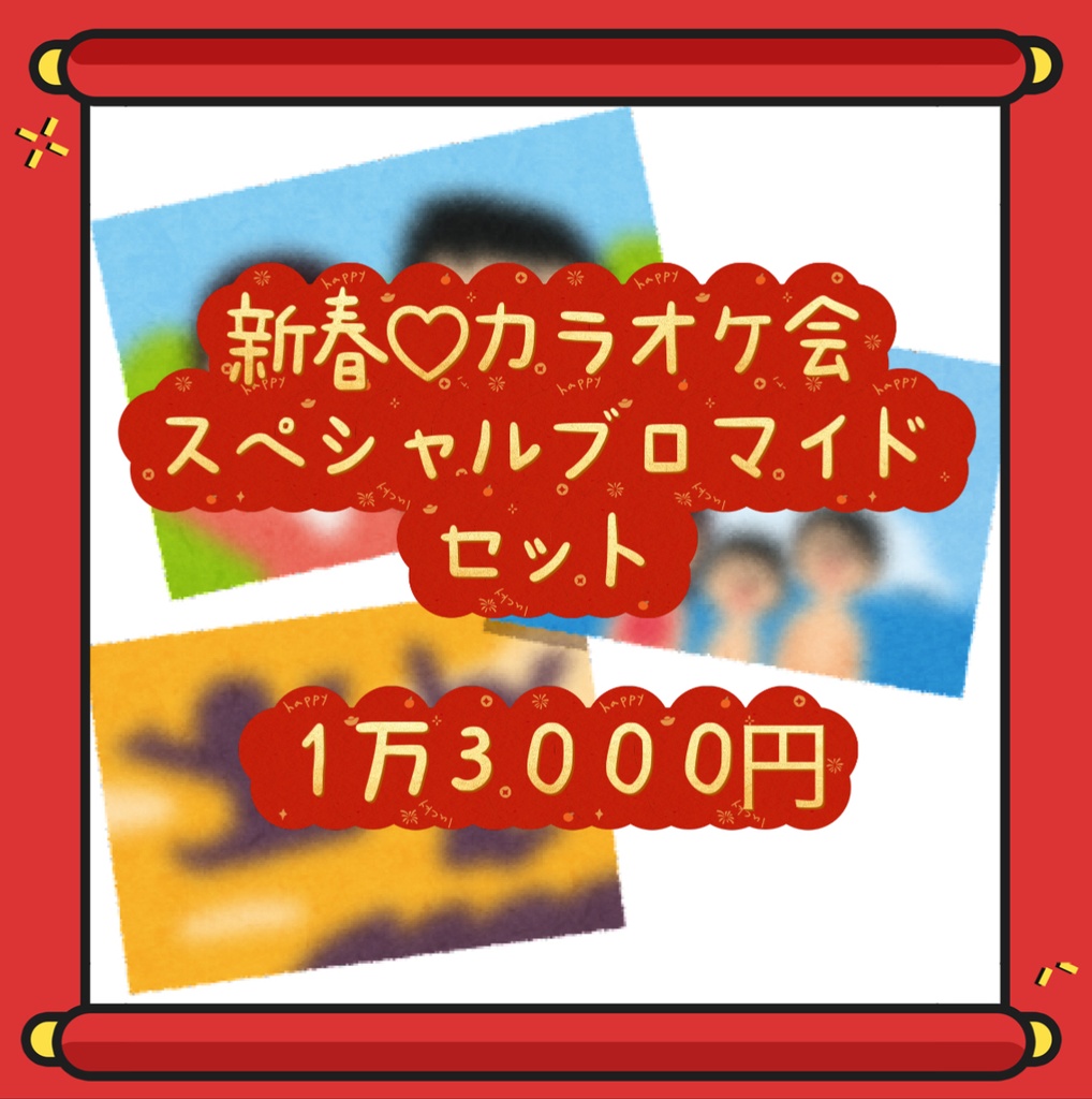 新春カラオケ会スペシャルブロマイドセット