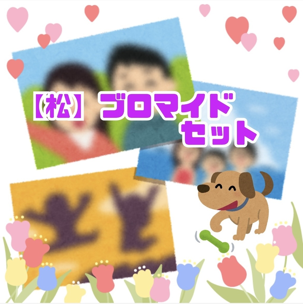 【松】3/28ブロマイドセット