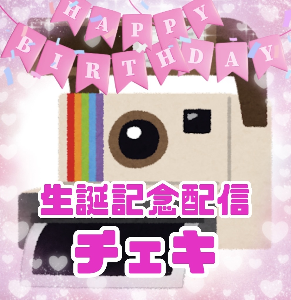 12/7生誕記念配信チェキ