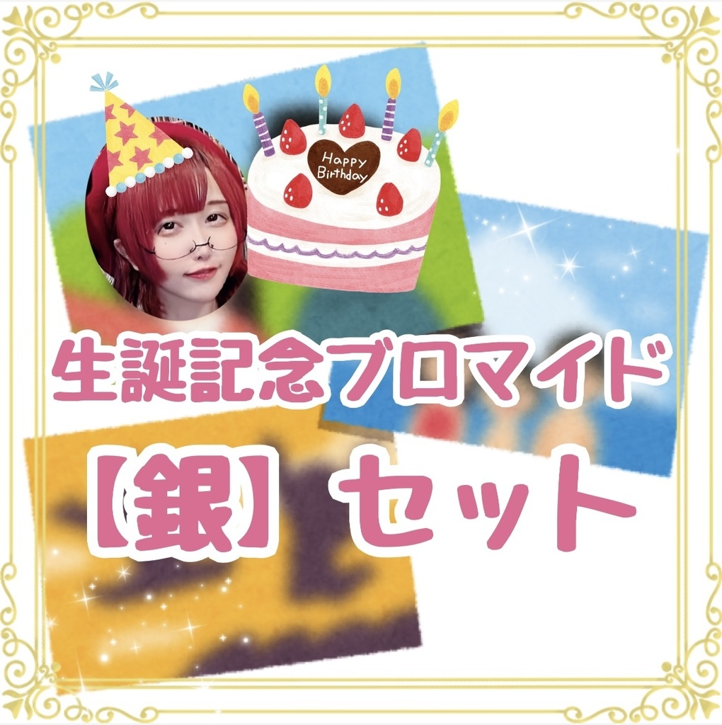 《銀》12/7生誕配信ブロマイドセット