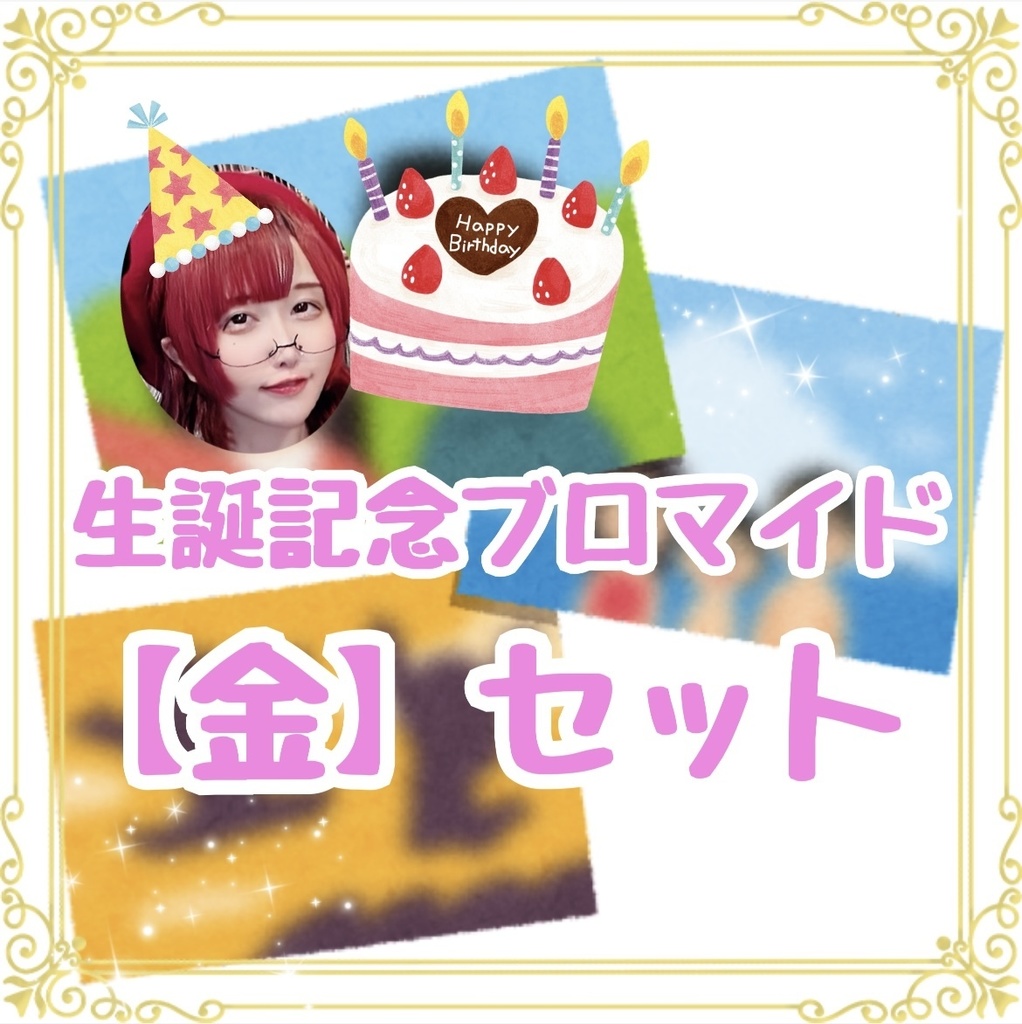 《金》12/7生誕配信ブロマイドセット