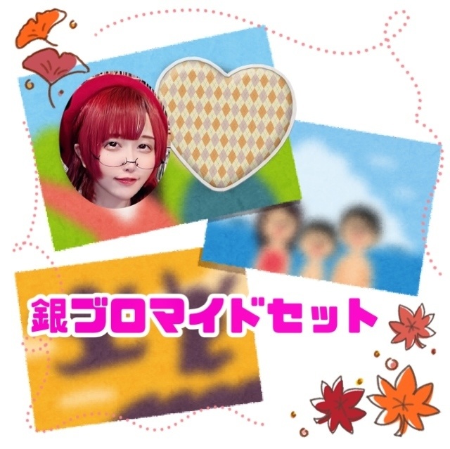 【銀】ブロマイドセット