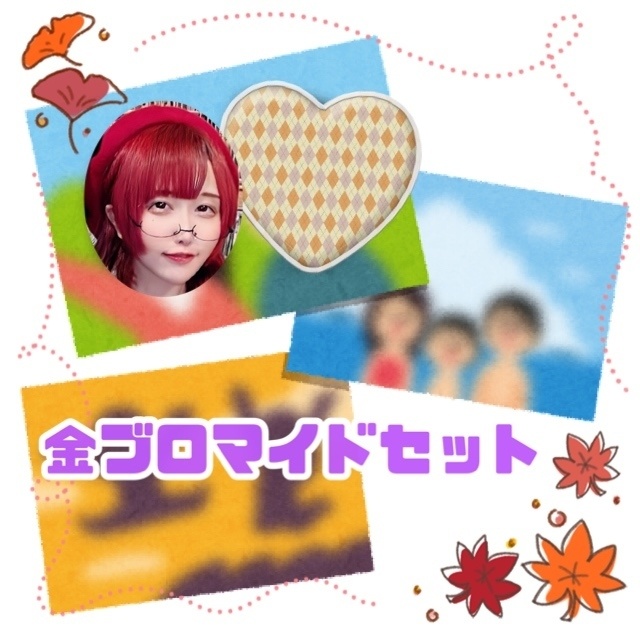 【金】ブロマイドセット