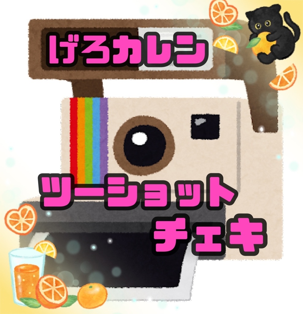 げろカレンツーショットチェキ