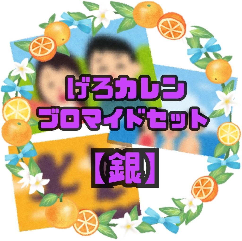 《銀》げろカレンブロマイドセット
