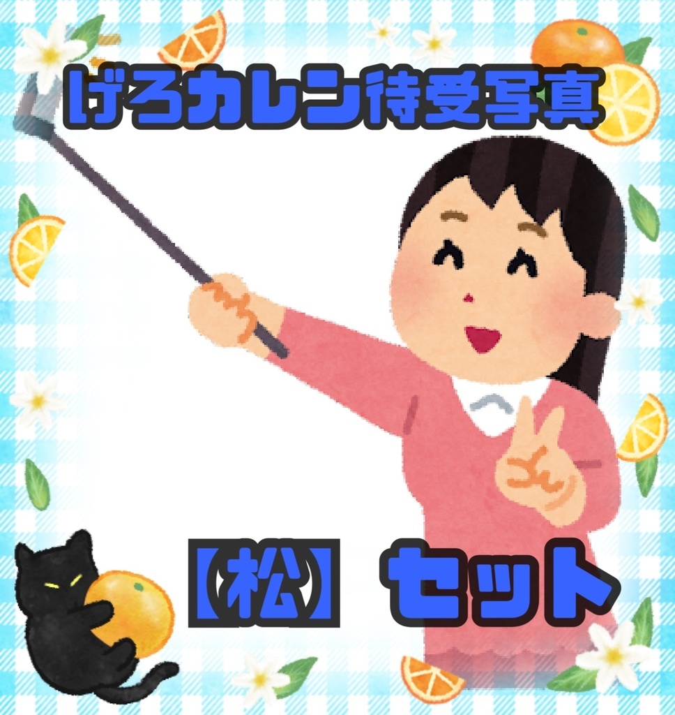 《松》げろカレン待受写真