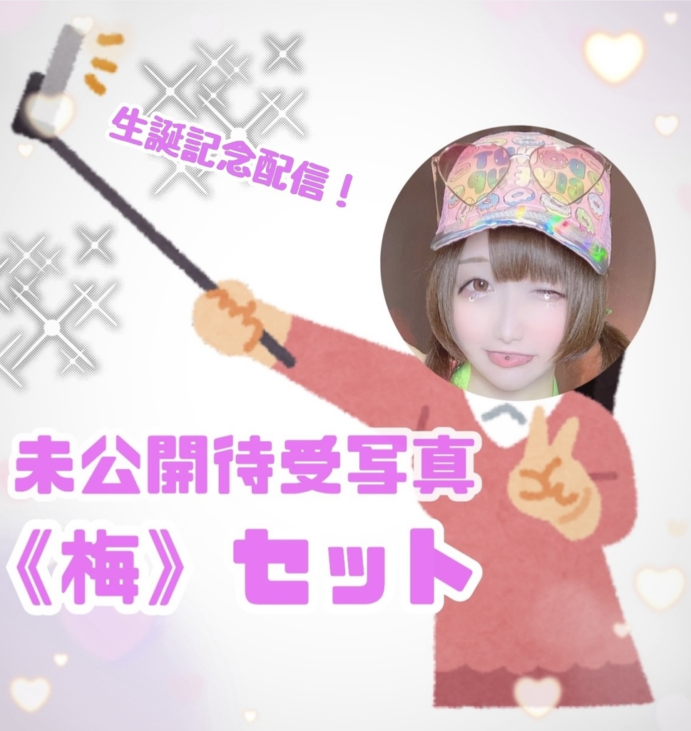 《梅》未公開待受写真《生誕記念》