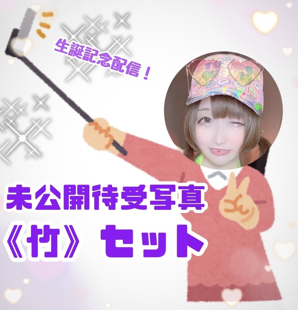 《竹》未公開待受写真《生誕記念》